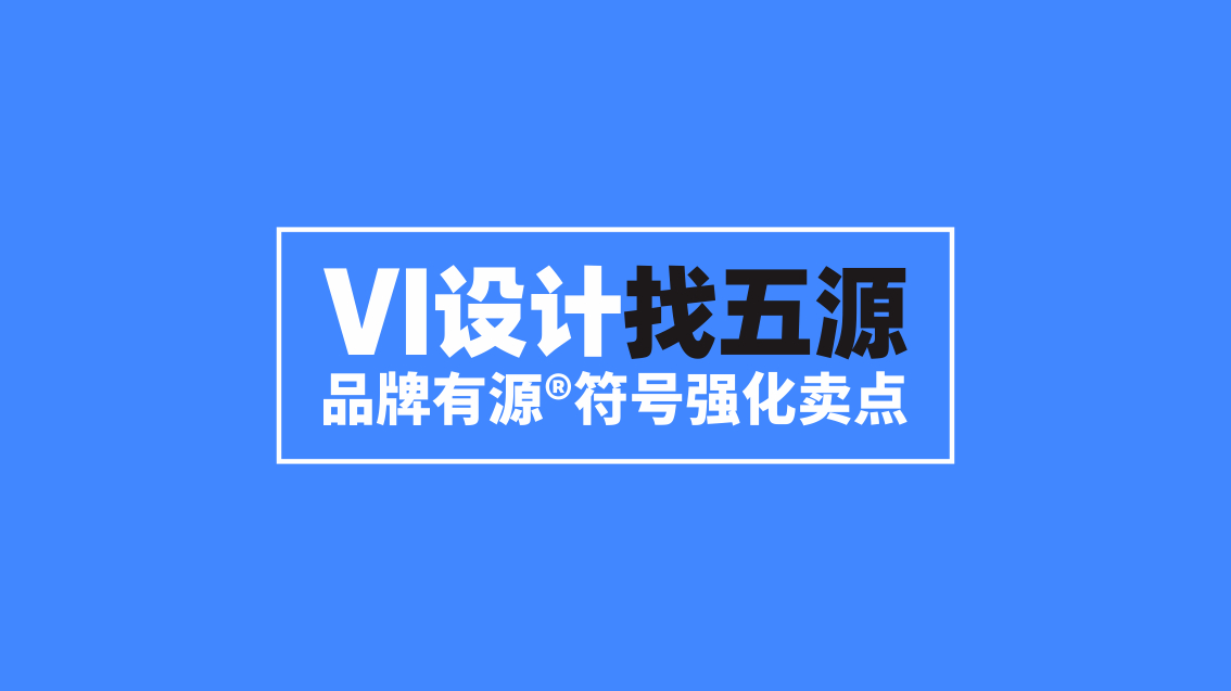 五源品牌設計公司自己的戰略VI設計